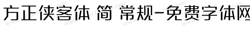 方正侠客体 简 常规字体转换